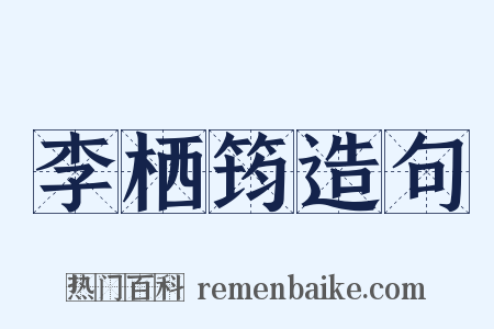 李栖筠造句是什么意思的图片